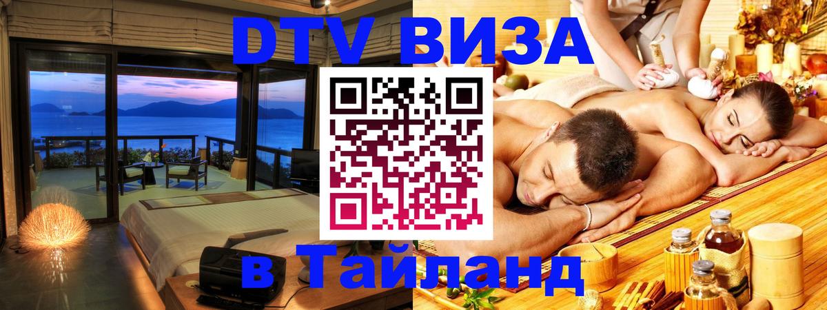 Долгосрочная виза DTV в Тайланд Мехико 