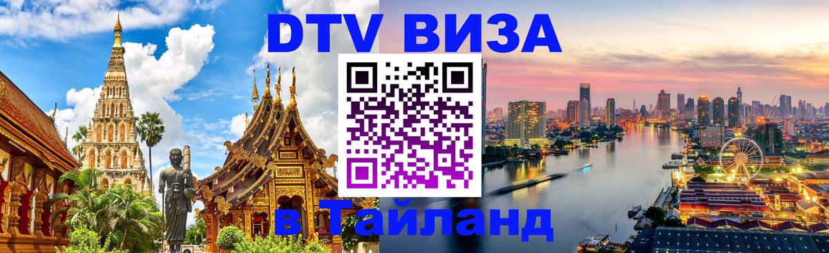 DTV виза Тайланд Мехико 