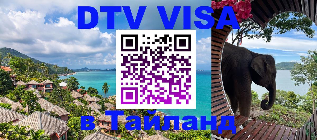 Цены на DTV визу в Таиланд — пакеты услуг, достаточно даже паспорта - 04.10.2025 